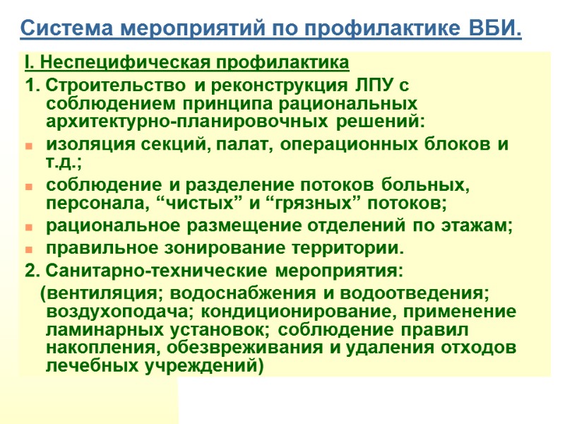 Система мероприятий по профилактике ВБИ. I. Неспецифическая профилактика  1. Строительство и реконструкция ЛПУ